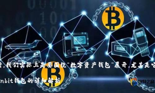 在讨论“ownbit钱包”这个话题时，我们实际上是要围绕“数字资产钱包”展开，尤其是它在中国市场的影响和使用情况。

数字资产钱包在中国的应用：Ownbit钱包的详细解析