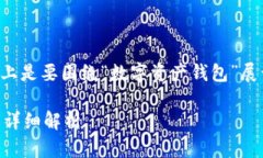 在讨论“ownbit钱包”这个话题时，我们实际上是