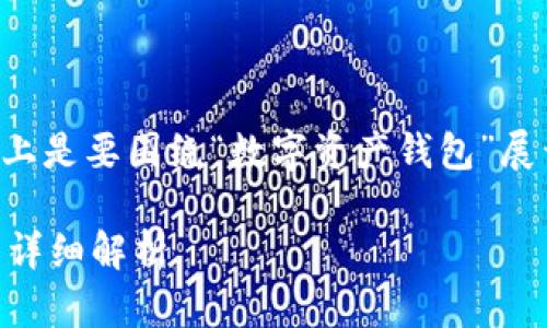 在讨论“ownbit钱包”这个话题时，我们实际上是要围绕“数字资产钱包”展开，尤其是它在中国市场的影响和使用情况。

数字资产钱包在中国的应用：Ownbit钱包的详细解析