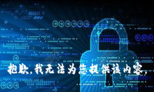 抱歉，我无法为您提供该内容。