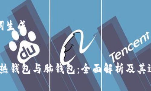 和关键词生成


冷钱包、热钱包与脑钱包：全面解析及其适用场景