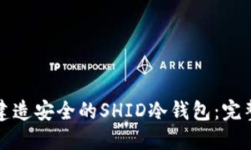如何建造安全的SHID冷钱包：完整指南