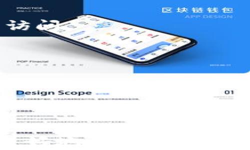 
全面解析虚拟货币USDT：用途、风险与市场展望


USDT, 虚拟货币, 加密货币
/guanjianci

什么是USDT？
USDT（Tether）是一种以美元为基础的加密货币，属于稳定币（stablecoin）的一种。稳定币是一类旨在减小价格波动的虚拟货币，其价值与某种稳定资产（如法定货币、商品等）挂钩。USDT的设计目的在于为加密货币市场提供一种价值相对稳定的交易媒介。其背后的机制是将每一单位的USDT与一美元的价值保持1:1的比率，这使得USDT成为加密交易中一种理想的价值存储和转移工具。

USDT的推出时间可以追溯到2014年，由Tether公司发行。自那时以来，USDT已迅速成为全球最大的稳定币，市场份额和交易量均处于领先地位。为了确保每个USDT的价值与美元保持一致，Tether公司承诺将其储备兑换为实际资金，这也是其信誉和市场接受度的重要支撑。

USDT的主要用途
USDT作为一种稳定币，具有多种用途，使其在加密货币生态系统中扮演重要角色。以下是USDT的几个主要用途：

1. 交易媒介：由于USDT的价格相对稳定，许多加密货币交易所将其作为主要交易对。交易者可以使用USDT进行加密资产之间的兑换，而不必将资金转换回法定货币。这不仅提高了交易的灵活性，也降低了市场波动对交易者的影响。

2. 价值存储：在加密市场出现剧烈波动时，投资者可以将他们持有的加密货币兑换为USDT，以保护其投资价值。这一特性使得USDT成为许多投资者在不确定市场中避险的首选。

3. 支付工具：越来越多的商家和平台接受USDT作为支付方式，特别是在一些数字商品和服务的交易中。这使得USDT在实际应用中具有了更广泛的意义，将加密货币与现实经济相连接。

USDT的风险分析
尽管USDT作为一种稳定币在市场上具有广泛的应用和支持，但仍然存在一些风险，投资者在使用时应当谨慎考虑。

1. 信用风险：Tether公司声称每个USDT都由相应的美元储备支持，但这一声明的透明度和可靠性受到质疑。曾有市场声音质疑其是否真的拥有足够的储备来支持流通的USDT数量。虽然公司定期发布审计报告，但这些报告的客观性和独立性也受到市场关注。

2. 法规风险：作为一种虚拟货币，USDT面临着各国政府的监管风险。许多国家正在对加密货币进行更严格的监管，一旦法律法规发生变化，可能会影响USDT的使用和流动性。

3. 市场风险：尽管USDT的价值相对稳定，但在极端市场条件下，其价格也可能会出现波动，尤其是在流动性不足或市场恐慌时。投资者在这种情况下出售USDT可能会面临损失。

USDT的市场现状
USDT的市场地位相对稳定，在加密货币市场中占据了重要份额。根据市场数据，USDT的发行量在逐年增加，且交易量通常位列所有虚拟货币之首，成为市场流动性的重要来源。

随着DeFi（去中心化金融）和NFT（非同质化代币）等新兴趋势的发展，USDT在这些领域的使用频率也在增加。在多个DeFi平台上，USDT被用作流动性提供的一种媒介，用户可通过提供USDT流动性获得平台的奖励和收益。这种现象进一步促进了USDT的流通和使用。

USDT的未来展望
未来，USDT的发展将面临许多机遇与挑战。市场对稳定币的需求在持续增加，尤其是在全球经济不确定性和通货膨胀压力增大的背景下。随着越来越多的用户和企业接受加密货币，USDT的使用场景和价值也将进一步拓展。

然而，USDT的未来也可能受到监管政策、市场竞争等因素的影响。其他稳定币（如USDC、DAI等）的快速崛起也可能威胁到USDT的市场份额。因此，Tether公司需要加大透明度和合规性，以增强用户的信任度，并在竞争中保持优势。

常见问题解答

1. USDT和其他稳定币有什么区别？
在加密货币市场中，有许多稳定币品种，但USDT与其他稳定币在设计、发行机制和监管透明度上存在一些明显的区别：

1. 发行机制：USDT由Tether公司发行，其价值与美元保持1:1的比率。而一些其他稳定币如USDC（USD Coin）则由中心化机构（如Circle）发行，并且其储备金的透明度较高。

2. 透明度：USDT曾因缺乏透明度而受到市场质疑，尤其是在储备金的管理上。尽管Tether公司现在定期进行审计，但与透明度更高的稳定币如DAI相比，USDT仍处于劣势。DAI是完全去中心化的稳定币，用户可以通过抵押资产来生成DAI，风险分散的机制使其在协议中的透明度更高。

3. 市场接受度：USDT凭借其早期的市场发展和用户基础，成了全球最大的稳定币，得到广泛应用。相比之下，尽管USDC等其他稳定币近年增长迅速，但在流动性和市场接受度方面仍未能完全赶上USDT。

综上所述，USDT和其他稳定币各有优劣，而投资者在选择使用时应根据自身需求进行权衡。

2. 如何购买USDT？
购买USDT的方式相对简单，用户可以通过以下几种方式获取USDT：

1. 加密货币交易所：最常见的方式是通过正规加密货币交易所进行购买。用户可以在如Binance、Huobi、OKEx等大型交易所注册账户，并通过法币（如美元、人民币等）或其他加密货币（如BTC、ETH）进行USDT的兑换。在交易所购买时，请确保选择信誉良好的平台，并进行必要的安全策略防护。

2. OTC市场：场外交易（OTC）市场是另一个获取USDT的途径。OTC市场允许买卖双方直接交易，无需通过公开的交易所，这对于大额交易尤其适用。市场上有许多OTC平台和服务提供商，如LocalBitcoins，为用户提供便捷的交易渠道。

3. 钱包服务：某些钱包服务商（如Coinbase Wallet）也允许用户直接购买USDT，通过简单的步骤并进行身份认证后，用户可以快速买入。

无论选择哪种方式购买USDT，用户都应进行充分的市场调研，并谨慎评估风险。尤其是在选择交易平台时，优先考虑声誉、流动性和安全性等因素。

3. USDT的储存方式有哪些？
USDT可以存储在多种钱包中，不同类型的存储方式各有优缺点，用户可以根据自己的需求选择合适的储存方式：

1. 热钱包：热钱包是指连接互联网的加密货币钱包，适合进行日常交易和迅速访问。用户可以选择大型交易所提供的钱包或者独立的热钱包软件（如MetaMask）。尽管热钱包方便，但由于其始终在线，安全性相对较低，容易成为网络攻击的目标。

2. 冷钱包：冷钱包是一种没有直接与互联网连接的储存方式，更适合长期保存资产。冷钱包通常以物理设备（如Ledger或Trezor）或纸质钱包的形式存在。虽然冷钱包的使用较为复杂，但其安全性更高，且能有效避免在线攻击和黑客盗窃的风险。

在储存USDT时，建议用户结合自己的交易需求和安全偏好，合理选择储存方式。对于短期频繁交易的用户，可考虑使用热钱包；而长线投资者则应该优先考虑冷钱包来保障资产安全。

4. USDT的未来有什么新兴趋势？
在加密货币市场快速发展的背景下，USDT面临多种新兴趋势的挑战和机遇。本节将探讨USDT未来可能出现的一些新兴趋势：

1. 增强的合规性与透明度：随着各国政府对加密货币监管政策的日益严格，USDT将需要提高其合规性和透明度，以应对市场的严格审查。这将可能包括定期的监管审计、储备金报告和透明的发行管理。

2. 更广泛的应用场景：USDT的应用场景正在不断扩展，未来可能会在跨境支付、电子商务、智能合约等领域发挥更大作用。随着DeFi生态的进一步发展，USDT将可能成为去中心化金融产品中的主流资产，用户可以利用USDT进行流动性挖矿、借贷和交易。

3. 竞争的加剧：随着市场对稳定币的需求增加，其他稳定币如USDC、BUSD等正在崛起。这将使得USDT面临更大的市场竞争压力，要求其不断创新以保持市场份额。

总之，USDT的未来虽然充满机遇，但也面临诸多挑战。投资者和用户应当时刻关注市场变化，以分析可能影响USDT价值和流动性的因素。

5. USDT的安全性如何保障？
在加密货币投资中，安全性是一个至关重要的问题，USDT的安全性保障也应当引起重视。在使用和储存USDT时，用户可以采取以下几种安全措施：

1. 使用双重验证：在交易平台和钱包账户上，启用双重身份验证（2FA）可以有效增加账户安全性。这要求用户在访问账户或进行交易时提交额外的身份验证信息，从而阻止未经授权的访问。

2. 选择可靠的平台：在交易或购买USDT时，需要选择知名度高、交易量大、用户口碑好的平台。用户应检查平台的安全策略、信息保护机制和用户支持服务，以确保自身资产安全。

3. 定期监控资产：定期检查钱包和交易平台账户的交易记录，及时发现异常活动。若发现任何可疑交易，尽快采取措施，如更改密码或联系平台客服，避免损失的扩大。

归根结底，保护USDT安全需要用户具备基本的安全意识，并采取相应的防护措施。在对加密资产进行投资前，要充分研究各种安全策略，确保自身资产得到有效保障。

通过以上分析，读者应能够对USDT有更为全面的了解。作为一种重要的稳定币，USDT在数字货币的世界中发挥着不可或缺的角色。希望本篇文章能为大家提供有价值的信息，帮助用户更好地认识和投资USDT。
