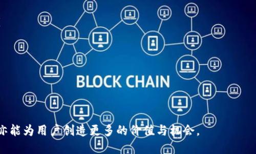 jiaotiTokenim Space：探索区块链时代的创新与机遇/jiaoti  
Tokenim Space, 区块链, 加密货币/guanjianci  

在当今的数字经济时代，区块链技术的快速发展推动了各个行业的创新与变革。Tokenim Space作为一个新兴的区块链平台，势必将在这一浪潮中发挥重要作用。本文将深入探讨Tokenim Space的概念、功能、应用场景以及其对未来经济的影响，同时还将解答您可能关心的一些问题。

什么是Tokenim Space？
Tokenim Space是一个基于区块链技术的综合性平台，旨在为用户提供安全、高效的加密货币交易、资产管理以及去中心化金融（DeFi）服务。区块链技术的重要特性，如去中心化、透明性和不可篡改性，为Tokenim Space的参与者提供了一个可信赖的交易环境。在Tokenim Space上，用户可以创建自己的数字资产、参与代币发行（ICO）以及进行数字资产的交易和投资。

Tokenim Space的基础架构是建立在智能合约之上的，这意味着用户的交易和协议是以编码的形式自动化执行的，从而提高了交易的效率和安全性。智能合约还允许开发者在平台上构建个性化的应用程序，进一步扩展了Tokenim Space的功能和实用性。

Tokenim Space的核心功能
Tokenim Space的核心功能主要包括以下几个方面：

ul
listrong安全的交易平台：/strongTokenim Space采用先进的加密技术，确保用户的资金和数据安全。所有交易信息都记录在区块链上，无法被篡改。/li
listrong多样的资产管理工具：/strong用户可以通过Tokenim Space管理不同类型的数字资产，包括加密货币和代币。平台提供直观的用户界面，方便用户进行资产的监控和管理。/li
listrong参与DeFi的机会：/strongTokenim Space为用户提供了参与去中心化金融服务的途径，如借贷、流动性挖矿和收益农场。/li
listrong支持跨链交易：/strongTokenim Space支持不同区块链之间的资产转移，用户可以方便地在各个链上进行交易。/li
listrong开放的开发者平台：/strongTokenim Space欢迎开发者在其基础架构上创建应用程序，推动生态系统的不断发展与创新。/li
/ul

Tokenim Space的应用场景
随着区块链技术的不断演进，Tokenim Space得到了广泛的应用，以下是一些主要的应用场景：

h41. 数字资产交易/h4
Tokenim Space为用户提供了便捷的数字资产交易功能。用户可以在平台上快速买卖各种加密货币，利用市场波动进行投资。平台的高流动性确保用户可以在适当的时候实现资产的增值。

h42. 去中心化金融服务（DeFi）/h4
DeFi是当前区块链领域最受关注的应用之一。用户可以通过Tokenim Space参与借贷、流动性挖矿等金融服务，而无需依赖传统的银行和金融机构。这种新兴的金融生态系统为用户提供了更高的自由度与收益潜力。

h43. 代币发行（ICO）/h4
Tokenim Space为有潜力的项目提供了代币发行的平台。项目方可以利用Tokenim Space进行ICO，筹集资金并向用户推广潜在的投资机会。同时，用户可以在平台上获取新兴项目的相关信息，参与早期投资。

h44. 教育和培训/h4
随着区块链技术的发展，市场对专业人才的需求日益增长。Tokenim Space可以为用户提供相关的教育资源，包括在线课程、研讨会和论坛，帮助用户更好地理解区块链技术和数字资产投资。

h45. 社区和生态系统/h4
Tokenim Space通过构建一个活跃的社区，促进用户之间的交流与合作。用户可以分享投资经验、项目推荐以及技术讨论，共同推动区块链生态系统的发展。

Tokenim Space对未来经济的影响
Tokenim Space的出现将对未来经济产生深远影响。随着区块链技术的普及，传统行业与新兴数字经济之间的界限将逐渐模糊。Tokenim Space通过提供去中心化交易和金融服务，推动了经济结构的转型，赋能个人和企业以更高的自由度与机会。

未来，Tokenim Space可能成为更多行业的基础设施，包括供应链管理、医疗健康、版权保护等领域。随着用户接受程度的提升，Tokenim Space将能够吸引更多用户和开发者加入，从而形成良性循环，推动区块链技术的广泛应用。

常见问题解答

h4问题1：Tokenim Space如何确保用户资金的安全？/h4
安全性是Tokenim Space的核心关注点之一。为了确保用户资金安全，Tokenim Space采取了多层次的安全措施：
ul
listrong智能合约的安全审计：/strong所有智能合约在上线前必须经过严格的安全审计，确保没有漏洞可被利用。/li
listrong冷存储与热钱包结合：/strongTokenim Space采用冷存储方式存放大部分用户资产，将少量资金放在热钱包中供日常交易使用。这样即使热钱包遭遇攻击，用户的资金依然会安全。/li
listrong双重身份验证：/strong用户在账户登录和交易时需要进行双重身份验证，增强了账户的安全性。/li
/ul

此外，Tokenim Space还提供保险机制，保障用户在特殊情况下的资产安全。用户在上述措施的保障之下，可以更加安心地进行资产管理和交易。

h4问题2：Tokenim Space的使用门槛高吗？/h4
Tokenim Space致力于为所有用户提供简单易用的界面和操作流程，降低使用门槛。即便是没有区块链背景的用户，也可以很快上手。

以下是Tokenim Space如何实现低门槛使用的几点：
ul
listrong友好的用户界面：/strongTokenim Space的界面设计简洁，所有功能模块可快速访问，用户无需复杂的学习过程。/li
listrong详细的教程和支持：/strong平台提供了详尽的使用指南，帮助用户了解各种功能和操作步骤。同时，Tokenim Space还提供在线客服，解答用户的疑问。/li
listrong模拟账户功能：/strongTokenim Space允许用户创建模拟账户，用户可以在无风险的环境中进行交易和练习，掌握使用技巧。/li
/ul

通过这些努力，Tokenim Space希望让更多的人能够参与到区块链经济中，共享数字资产带来的红利。

h4问题3：Tokenim Space的未来发展方向是什么？/h4
Tokenim Space的未来发展方向重点在于拓展功能和提升用户体验，以下是几个方面：
ul
listrong不断拓展DeFi服务：/strong未来Tokenim Space将加大对DeFi领域的投入，推出更多创新的金融产品，满足用户多样化的需求。/li
listrong跨链技术的发展：/strong随着区块链技术的不断演进，Tokenim Space将加强对跨链技术的研发，实现不同区块链之间的高效交互。/li
listrong社区生态的构建：/strongTokenim Space将继续推动社区建设，鼓励用户与开发者参与更多活动，增强生态的活力和多样性。/li
listrong可持续性与合规性：/strongTokenim Space将密切关注行业动态，确保平台在合规的基础上运作。同时，注重可持续发展，推动绿色金融和环保项目落地。/li
/ul

通过这些举措，Tokenim Space希望在未来成为区块链行业引领者，为用户创造更多的价值。

h4问题4：如何在Tokenim Space上进行交易？/h4
在Tokenim Space上进行交易是一个相对简单的过程，以下为主要步骤：
ol
listrong注册账户：/strong用户需要前往Tokenim Space注册一个账户，并完成身份验证以确保账户的安全。/li
listrong充值资金：/strong用户可以通过各种支持的加密货币或者法币充值到自己的账户，以便进行后续的交易。/li
listrong选择交易对：/strong用户可以在平台上选择自己感兴趣的交易对，例如BTC/USD、ETH/BTC等。/li
listrong下单交易：/strong用户可以选择市价单或限价单，根据市场需求下单。市价单是以实时市场价格成交，而限价单则是设定特定价格等待成交。/li
listrong查看交易记录：/strong用户可以随时在个人账户查看交易历史和当前持仓，以便进行资产管理。/li
/ol

Tokenim Space提供的实时行情和市场分析工具，也可以帮助用户做出更为明智的交易决策。为提升体验，平台持续更新，为用户提供更加丰富的交易功能。

h4问题5：Tokenim Space的社区参与机制是怎样的？/h4
Tokenim Space的成功离不开活跃的社区参与，平台为用户提供了多种参与的途径：
ul
listrong论坛和讨论组：/strongTokenim Space设有专门的论坛和社交媒体频道，用户可以在这里讨论关于区块链、加密货币等话题，分享投资经验和见解。/li
listrong多样化的激励措施：/strong用户通过积极参与社区活动、提供有价值的信息等方式，可以获得Tokenim Space平台的代币奖励，作为对其贡献的认可。/li
listrong模型反馈机制：/strongTokenim Space允许用户对平台的功能和产品提出反馈和建议，开发者会根据这些反馈进行改进，从而提升整体用户体验。/li
listrong定期举办线下活动：/strong平台会定期举办线下交流会和展览，用户可以分享他们的观点和技术，有助于增进社区的凝聚力。/li
/ul

通过这样的社区机制，Tokenim Space致力于构建一个开放、共享的生态系统，让每个用户都能在其中找到自己的价值与机会。

总结来说，Tokenim Space以其创新的技术和灵活多样的功能，正逐步成为区块链行业的重要参与者。我们相信，Tokenim Space不仅能推动区块链技术的普及，亦能为用户创造更多的价值与机会。