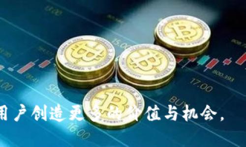 jiaotiTokenim Space：探索区块链时代的创新与机遇/jiaoti  
Tokenim Space, 区块链, 加密货币/guanjianci  

在当今的数字经济时代，区块链技术的快速发展推动了各个行业的创新与变革。Tokenim Space作为一个新兴的区块链平台，势必将在这一浪潮中发挥重要作用。本文将深入探讨Tokenim Space的概念、功能、应用场景以及其对未来经济的影响，同时还将解答您可能关心的一些问题。

什么是Tokenim Space？
Tokenim Space是一个基于区块链技术的综合性平台，旨在为用户提供安全、高效的加密货币交易、资产管理以及去中心化金融（DeFi）服务。区块链技术的重要特性，如去中心化、透明性和不可篡改性，为Tokenim Space的参与者提供了一个可信赖的交易环境。在Tokenim Space上，用户可以创建自己的数字资产、参与代币发行（ICO）以及进行数字资产的交易和投资。

Tokenim Space的基础架构是建立在智能合约之上的，这意味着用户的交易和协议是以编码的形式自动化执行的，从而提高了交易的效率和安全性。智能合约还允许开发者在平台上构建个性化的应用程序，进一步扩展了Tokenim Space的功能和实用性。

Tokenim Space的核心功能
Tokenim Space的核心功能主要包括以下几个方面：

ul
listrong安全的交易平台：/strongTokenim Space采用先进的加密技术，确保用户的资金和数据安全。所有交易信息都记录在区块链上，无法被篡改。/li
listrong多样的资产管理工具：/strong用户可以通过Tokenim Space管理不同类型的数字资产，包括加密货币和代币。平台提供直观的用户界面，方便用户进行资产的监控和管理。/li
listrong参与DeFi的机会：/strongTokenim Space为用户提供了参与去中心化金融服务的途径，如借贷、流动性挖矿和收益农场。/li
listrong支持跨链交易：/strongTokenim Space支持不同区块链之间的资产转移，用户可以方便地在各个链上进行交易。/li
listrong开放的开发者平台：/strongTokenim Space欢迎开发者在其基础架构上创建应用程序，推动生态系统的不断发展与创新。/li
/ul

Tokenim Space的应用场景
随着区块链技术的不断演进，Tokenim Space得到了广泛的应用，以下是一些主要的应用场景：

h41. 数字资产交易/h4
Tokenim Space为用户提供了便捷的数字资产交易功能。用户可以在平台上快速买卖各种加密货币，利用市场波动进行投资。平台的高流动性确保用户可以在适当的时候实现资产的增值。

h42. 去中心化金融服务（DeFi）/h4
DeFi是当前区块链领域最受关注的应用之一。用户可以通过Tokenim Space参与借贷、流动性挖矿等金融服务，而无需依赖传统的银行和金融机构。这种新兴的金融生态系统为用户提供了更高的自由度与收益潜力。

h43. 代币发行（ICO）/h4
Tokenim Space为有潜力的项目提供了代币发行的平台。项目方可以利用Tokenim Space进行ICO，筹集资金并向用户推广潜在的投资机会。同时，用户可以在平台上获取新兴项目的相关信息，参与早期投资。

h44. 教育和培训/h4
随着区块链技术的发展，市场对专业人才的需求日益增长。Tokenim Space可以为用户提供相关的教育资源，包括在线课程、研讨会和论坛，帮助用户更好地理解区块链技术和数字资产投资。

h45. 社区和生态系统/h4
Tokenim Space通过构建一个活跃的社区，促进用户之间的交流与合作。用户可以分享投资经验、项目推荐以及技术讨论，共同推动区块链生态系统的发展。

Tokenim Space对未来经济的影响
Tokenim Space的出现将对未来经济产生深远影响。随着区块链技术的普及，传统行业与新兴数字经济之间的界限将逐渐模糊。Tokenim Space通过提供去中心化交易和金融服务，推动了经济结构的转型，赋能个人和企业以更高的自由度与机会。

未来，Tokenim Space可能成为更多行业的基础设施，包括供应链管理、医疗健康、版权保护等领域。随着用户接受程度的提升，Tokenim Space将能够吸引更多用户和开发者加入，从而形成良性循环，推动区块链技术的广泛应用。

常见问题解答

h4问题1：Tokenim Space如何确保用户资金的安全？/h4
安全性是Tokenim Space的核心关注点之一。为了确保用户资金安全，Tokenim Space采取了多层次的安全措施：
ul
listrong智能合约的安全审计：/strong所有智能合约在上线前必须经过严格的安全审计，确保没有漏洞可被利用。/li
listrong冷存储与热钱包结合：/strongTokenim Space采用冷存储方式存放大部分用户资产，将少量资金放在热钱包中供日常交易使用。这样即使热钱包遭遇攻击，用户的资金依然会安全。/li
listrong双重身份验证：/strong用户在账户登录和交易时需要进行双重身份验证，增强了账户的安全性。/li
/ul

此外，Tokenim Space还提供保险机制，保障用户在特殊情况下的资产安全。用户在上述措施的保障之下，可以更加安心地进行资产管理和交易。

h4问题2：Tokenim Space的使用门槛高吗？/h4
Tokenim Space致力于为所有用户提供简单易用的界面和操作流程，降低使用门槛。即便是没有区块链背景的用户，也可以很快上手。

以下是Tokenim Space如何实现低门槛使用的几点：
ul
listrong友好的用户界面：/strongTokenim Space的界面设计简洁，所有功能模块可快速访问，用户无需复杂的学习过程。/li
listrong详细的教程和支持：/strong平台提供了详尽的使用指南，帮助用户了解各种功能和操作步骤。同时，Tokenim Space还提供在线客服，解答用户的疑问。/li
listrong模拟账户功能：/strongTokenim Space允许用户创建模拟账户，用户可以在无风险的环境中进行交易和练习，掌握使用技巧。/li
/ul

通过这些努力，Tokenim Space希望让更多的人能够参与到区块链经济中，共享数字资产带来的红利。

h4问题3：Tokenim Space的未来发展方向是什么？/h4
Tokenim Space的未来发展方向重点在于拓展功能和提升用户体验，以下是几个方面：
ul
listrong不断拓展DeFi服务：/strong未来Tokenim Space将加大对DeFi领域的投入，推出更多创新的金融产品，满足用户多样化的需求。/li
listrong跨链技术的发展：/strong随着区块链技术的不断演进，Tokenim Space将加强对跨链技术的研发，实现不同区块链之间的高效交互。/li
listrong社区生态的构建：/strongTokenim Space将继续推动社区建设，鼓励用户与开发者参与更多活动，增强生态的活力和多样性。/li
listrong可持续性与合规性：/strongTokenim Space将密切关注行业动态，确保平台在合规的基础上运作。同时，注重可持续发展，推动绿色金融和环保项目落地。/li
/ul

通过这些举措，Tokenim Space希望在未来成为区块链行业引领者，为用户创造更多的价值。

h4问题4：如何在Tokenim Space上进行交易？/h4
在Tokenim Space上进行交易是一个相对简单的过程，以下为主要步骤：
ol
listrong注册账户：/strong用户需要前往Tokenim Space注册一个账户，并完成身份验证以确保账户的安全。/li
listrong充值资金：/strong用户可以通过各种支持的加密货币或者法币充值到自己的账户，以便进行后续的交易。/li
listrong选择交易对：/strong用户可以在平台上选择自己感兴趣的交易对，例如BTC/USD、ETH/BTC等。/li
listrong下单交易：/strong用户可以选择市价单或限价单，根据市场需求下单。市价单是以实时市场价格成交，而限价单则是设定特定价格等待成交。/li
listrong查看交易记录：/strong用户可以随时在个人账户查看交易历史和当前持仓，以便进行资产管理。/li
/ol

Tokenim Space提供的实时行情和市场分析工具，也可以帮助用户做出更为明智的交易决策。为提升体验，平台持续更新，为用户提供更加丰富的交易功能。

h4问题5：Tokenim Space的社区参与机制是怎样的？/h4
Tokenim Space的成功离不开活跃的社区参与，平台为用户提供了多种参与的途径：
ul
listrong论坛和讨论组：/strongTokenim Space设有专门的论坛和社交媒体频道，用户可以在这里讨论关于区块链、加密货币等话题，分享投资经验和见解。/li
listrong多样化的激励措施：/strong用户通过积极参与社区活动、提供有价值的信息等方式，可以获得Tokenim Space平台的代币奖励，作为对其贡献的认可。/li
listrong模型反馈机制：/strongTokenim Space允许用户对平台的功能和产品提出反馈和建议，开发者会根据这些反馈进行改进，从而提升整体用户体验。/li
listrong定期举办线下活动：/strong平台会定期举办线下交流会和展览，用户可以分享他们的观点和技术，有助于增进社区的凝聚力。/li
/ul

通过这样的社区机制，Tokenim Space致力于构建一个开放、共享的生态系统，让每个用户都能在其中找到自己的价值与机会。

总结来说，Tokenim Space以其创新的技术和灵活多样的功能，正逐步成为区块链行业的重要参与者。我们相信，Tokenim Space不仅能推动区块链技术的普及，亦能为用户创造更多的价值与机会。