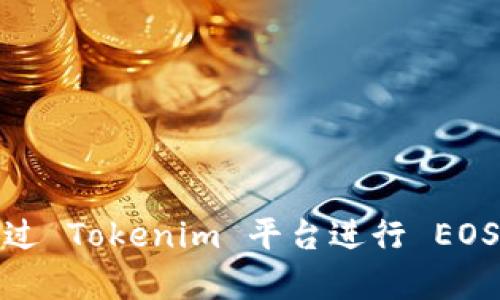 如何通过 Tokenim 平台进行 EOS 众筹？