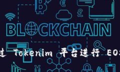 如何通过 Tokenim 平台进行 EOS 众筹？