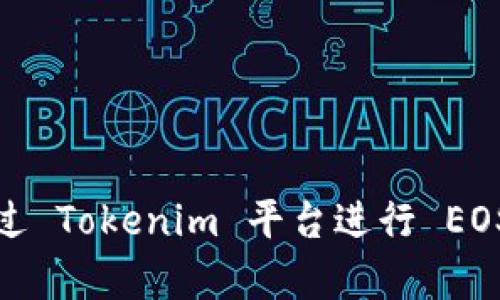 如何通过 Tokenim 平台进行 EOS 众筹？