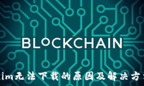  
Tokenim无法下载的原因及解决方法解析