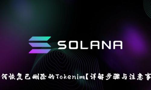 如何恢复已删除的Tokenim？详解步骤与注意事项