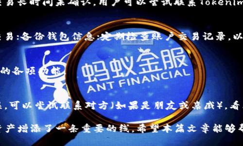   Tokenim钱包如何添加狗币（Dogecoin） /   
 guanjianci Tokenim钱包, 狗币, 添加狗币 /guanjianci 

在加密货币的世界中，狗币（Dogecoin）作为一种重要的数字货币，受到了广泛的关注和使用。随着越来越多的用户选择使用数字钱包管理和交易他们的加密资产，了解如何在数字钱包应用中添加狗币显得尤为重要。本文将详细介绍Tokenim钱包如何支持添加狗币，包括功能特点、使用步骤、安全性以及相关问题的解答。

一、Tokenim钱包简介
Tokenim钱包是一款多功能的加密货币钱包，支持多种数字资产的存储和管理。它的用户界面友好，操作简便，为用户提供了便捷的交易体验。Tokenim钱包不仅支持比特币、以太坊等主流数字货币，还包括狗币等其他加密资产，因此它成为了许多加密货币爱好者的选择。

二、狗币简介
狗币（Dogecoin）最初是作为一个玩笑而创建的，但随着时间的推移，它逐渐发展成为一种受欢迎的数字货币。狗币的标志是一只柴犬，给人以亲切的感觉。它以低交易费用和快速确认而闻名，常常被用于小额支付和打赏。尤其是在网络社群中，狗币还被广泛用于赞赏内容创作者，推动了其社区的活跃度。

三、Tokenim钱包支持添加狗币的功能特点
Tokenim钱包对狗币的支持，让用户可以轻松地管理这部分资产。以下是Tokenim钱包支持狗币的一些主要特点：

1. **多种资产管理**：Tokenim钱包不仅支持狗币，还能管理其他多种数字资产，包括主流和小众的加密货币，满足不同用户的需求。

2. **安全性**：Tokenim钱包在安全性方面采取了多重措施，确保用户资产的安全。它支持两步验证和多重签名等功能，增强了安全性。

3. **用户友好界面**：钱包的界面设计简单直观，无论是加密货币新手还是经验丰富的用户，都能快速上手。

4. **低手续费**：使用Tokenim钱包交易狗币时，手续费相对较低，让用户在进行小额转账时也不会负担过重。

5. **便捷的交易功能**：用户可以快速进行狗币的买卖和兑换，支持多种支付方式，包括信用卡和银行转账。

四、在Tokenim钱包中添加狗币的步骤
下面将详细介绍如何在Tokenim钱包中添加狗币的步骤：

1. **下载并安装Tokenim钱包**：首先，用户需要在手机应用商店或官网下载Tokenim钱包，并按照提示完成安装。

2. **创建或导入钱包**：打开应用程序后，用户可以选择创建新钱包或导入已有的钱包地址。如果是新用户，创建钱包时需设定强密码。

3. **账户设置**：进入钱包界面后，用户可以进行相关的账户设置，包括安全性设置（如启用两步验证）等。

4. **添加狗币**：在钱包的资产管理页面，用户可以寻找狗币（Dogecoin）的选项，点击“添加”按钮，即可将狗币添加到账户中。系统会自动生成相应的狗币地址，用户可以使用此地址进行后续的狗币转账或接收。

5. **确认交易**：完成狗币的添加后，用户可以在资产列表中查看已添加的狗币余额，并进行后续的交易操作。

五、Tokenim钱包的安全性
安全性是选择数字钱包时的关键因素之一。Tokenim钱包采用了多项安全防护措施，以保护用户资产。以下是安全性的一些特点：

1. **私钥管理**：Tokenim钱包采取非托管模式，即用户的私钥由用户自己管理，而不是由中心化的服务器存储。这种方式降低了用户资产被盗的风险。

2. **数据加密**：钱包内的信息和数据都经过加密处理，有效防止了信息泄露和数据被攻击的可能。

3. **定期安全审查**：Tokenim团队会定期对钱包进行安全审查和漏洞修复，确保用户能够在一个安全的环境中进行交易。

4. **用户反馈机制**：用户可以随时反馈遇到的问题，Tokenim会及时响应并进行处理，这也是提高钱包安全性的重要方式。

六、使用Tokenim钱包时常见问题解答
在使用Tokenim钱包添加狗币的过程中，用户可能会遇到一些问题。下面列出了一些常见问题，并逐一进行解答：

问题一：如何找回Tokenim钱包的私钥？
如果用户忘记或丢失了Tokenim钱包的私钥，找回的难度将大大增加。因为钱包的安全性建立在私钥的基础上，没有私钥，用户就无法访问自己的资产。建议用户在创建钱包时，将私钥写下来并妥善保存。

问题二：添加狗币后，交易延迟或未确认怎么办？
交易延迟或未确认可能由多种原因造成，如网络拥堵、手续费不足等。如果遇到这种情况，可以检查交易状态，确认手续费是否足够。如果交易长时间未确认，用户可以尝试联系Tokenim客服进行帮助。

问题三：如何确保Tokenim钱包的安全性？
为了确保Tokenim钱包的安全性，用户可以采取以下措施：定期更新应用程序；设置复杂的密码并启用两步验证；避免在公共网络下进行交易；备份钱包信息；定期检查账户交易记录，以发现异常情况。

问题四：Tokenim钱包是否支持多种语言？
Tokenim钱包支持多种语言，用户可以在设置中选择自己熟悉的语言来提升使用体验。这对于不同地区的用户来说，便于理解和使用钱包的各项功能。

问题五：如果我在Tokenim钱包中发送了错误的狗币地址，怎么处理？
一旦狗币被发送到错误地址，通常无法追回，因为大多数加密交易是不可逆的。因此，在发送之前，务必仔细核对地址。如果犯了这样的错误，可以尝试联系对方（如果是朋友或亲戚），看看是否能按照情况退款，但多数情况下是无法追回的。

最后，Tokenim钱包作为一款便捷、安全的数字钱包，确实为广大加密货币用户提供了一个良好的选择，而狗币的添加更是为用户的数字资产增添了一条重要的线。希望本篇文章能够帮助到希望在Tokenim钱包中添加和管理狗币的用户。