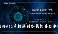 如何将FIL币转移到冷钱包并获取收益