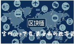 币圈非小号官网app下载：最全面的数字货币信息