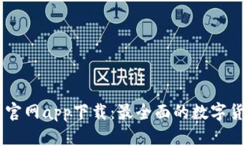 币圈非小号官网app下载：最全面的数字货币信息平台