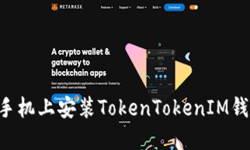 如何在华为手机上安装TokenTokenIM钱包：完整指南