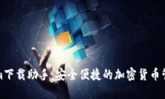 Tokenim下载助手：安全便捷的加密货币管理工具