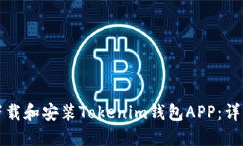 如何下载和安装Tokenim钱包APP：详细指南
