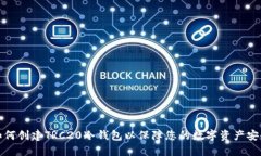 如何创建TRC20冷钱包以保障您的数字资产安全