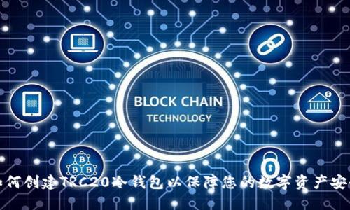 如何创建TRC20冷钱包以保障您的数字资产安全