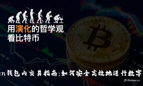 IM Token钱包内交易指南：如何安全高效地进行数字资产交易