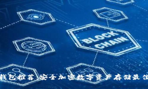 硬件钱包推荐：安全加密数字资产存储最佳选择