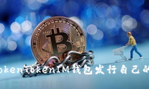 如何通过TokenTokenIM钱包发行自己的数字货币？