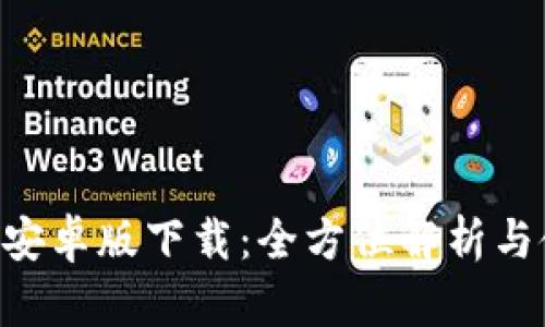 波宝APP安卓版下载：全方位解析与使用指南