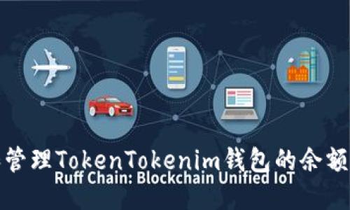 如何查看和管理TokenTokenim钱包的余额及相关信息