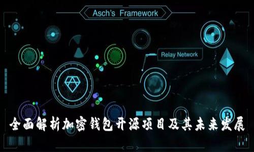 全面解析加密钱包开源项目及其未来发展