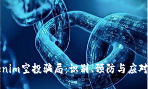 Tokenim空投骗局：识别、预防与应对指南