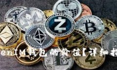 如何检查TokenTokenIM钱包的价值？详细指南与常见
