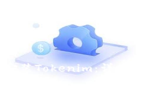 如何在苹果手机上安装Tokenim：详细步骤与常见问题解答