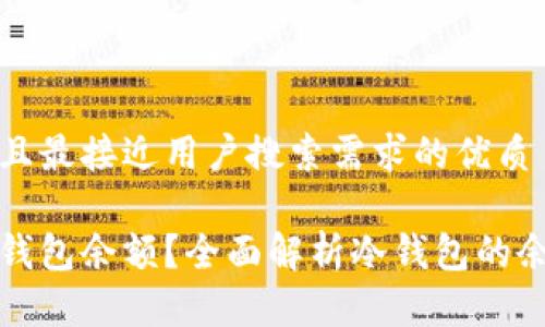 思考一个并且最接近用户搜索需求的优质

如何检查冷钱包余额？全面解析冷钱包的余额查询方法