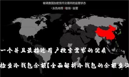 思考一个并且最接近用户搜索需求的优质

如何检查冷钱包余额？全面解析冷钱包的余额查询方法