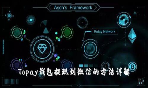 Topay钱包提现到微信的方法详解