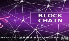 如何在iPhone 6上下载和使用Tokenim应用程序？完整