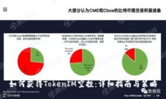 如何获得TokenIM空投：详细指南与策略