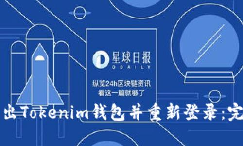如何退出Tokenim钱包并重新登录：完整指南