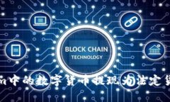 如何将Tokenim中的数字货币提现为法定货币的完整