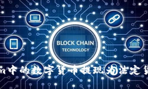 如何将Tokenim中的数字货币提现为法定货币的完整指南