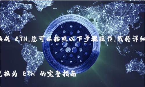 为了在 Tokenim 中将 USDT 换成 ETH，您可以按照以下步骤操作。我将详细介绍整个流程，并解答相关问题。



如何在 Tokenim 中将 USDT 兑换为 ETH 的完整指南