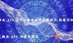 为了在 Tokenim 中将 USDT 换成 ETH，您可以按照以下