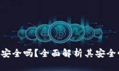 Tokenim软件安全吗？全面解析其安全性与使用建议