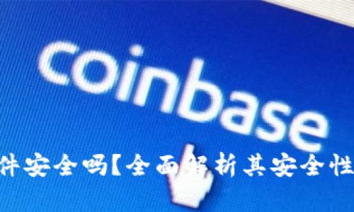 Tokenim软件安全吗？全面解析其安全性与使用建议