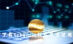 如何下载Tokenim钱包及其使用指南