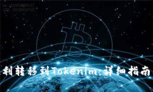 如何将LCUSD顺利转移到Tokenim：详细指南与常见问题解答