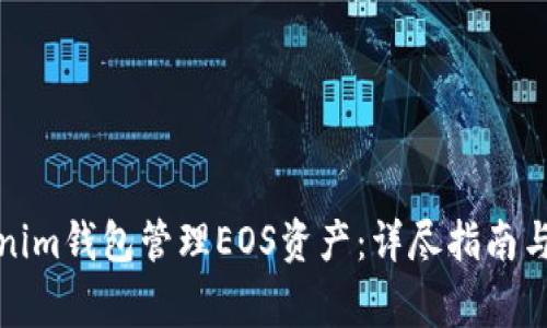 如何使用Tokenim钱包管理EOS资产：详尽指南与常见问题解答