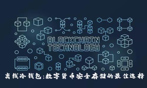 离线冷钱包：数字货币安全存储的最佳选择