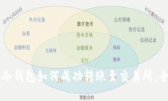 以太坊冷钱包如何成功转账至交易所：全面指南