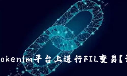 如何在Tokenim平台上进行FIL变易？详解指南